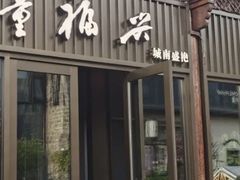 -童福兴·南京菜(老门东店)