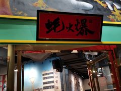 -蚝火爆·烧烤餐厅