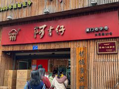 -阿吉仔(大元路店)
