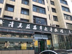 门面-清真·益鑫羊肉手抓馆(花园北街店)