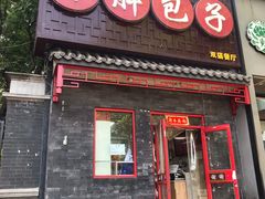门面-小胖包子王(光明楼店)