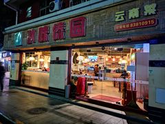 门面-呐咪傣园·云南菜(石厦店)