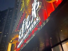 -天宝兄弟(前海壹方城店)