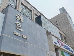 -锦色·烧鹅·海鲜(臻享店)