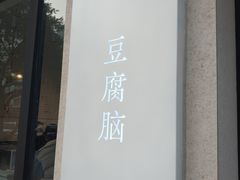 门面-小豆海棠(嘉兴路店)