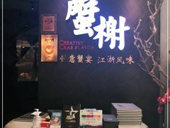 -蟹榭·本帮江浙菜·蟹宴(五角场合生汇商场店)