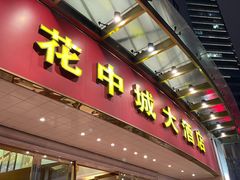 -花中城·杭帮菜·粤菜·海鲜火锅(清泰街店)