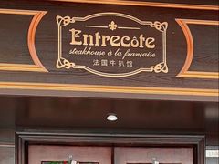 -Entrecôte 法国牛扒馆(保利·时光里店)