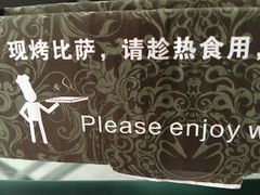 -尊宝比萨(南田店)
