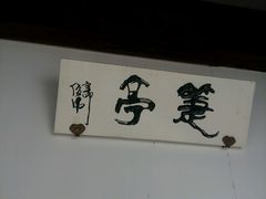 -檀园