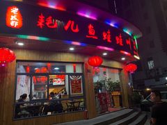 门面-耗儿鱼蛙蛙叫·老成都火锅(蛇口海昌街店)