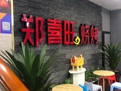 -郑喜旺烧烤(郑州总店)