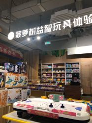 -菠萝树益智玩具体验馆(玖伍文化城店)