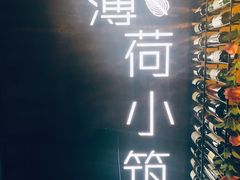 -薄荷小筑融合音乐餐吧(农业路店)