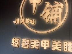 -甲·铺轻奢美甲美睫