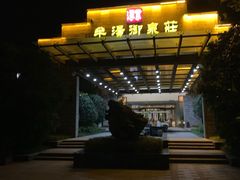 -深业半汤御泉庄温泉