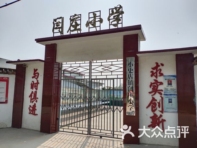 闫庄小学