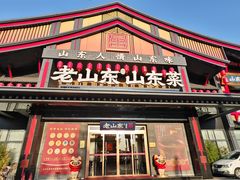 -老山东·山东菜(鲁菜名店)