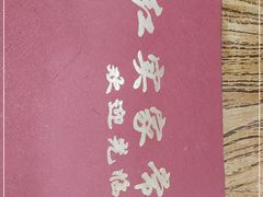 -红实家常菜(静安里店)
