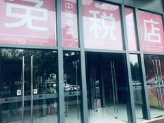 -国药中服免税(北京坊店)