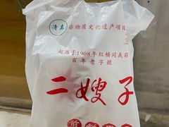 -清真·二嫂子煎饼果子(卫津路总店)