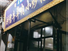 门面-刘信牛羊肉小炒泡馍(回民街店)