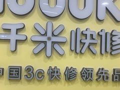 -千米手机电脑维修回收(广钢新城店)