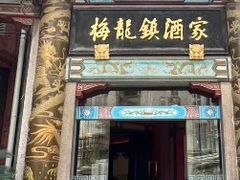 -梅龙镇酒家(南京西路总店)