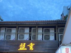 -盟重烧烤(东瓜山创始店)