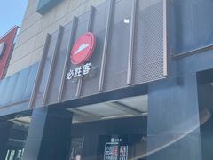 -必胜客(上地华联店)