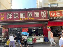 门面-付记鲜味鳝鱼面馆(松涛苑A区店)