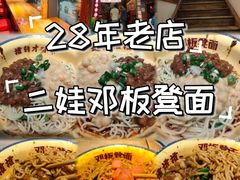 -二娃邓板凳面(解放碑店)