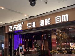 -吉布鲁牛排海鲜自助(成都大悦城店)