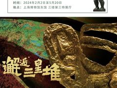 -上海博物馆(人民广场馆)