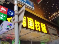 -师任堂韩式食品(总店)
