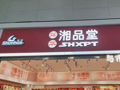 -郴州特产舜华临武鸭(郴州西站店)