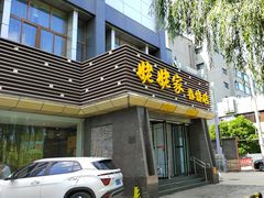 -姥姥家春饼店(惠新东街店)