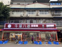 门面-牛华八婆麻辣烫(起源店)
