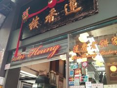 门面-香港蓮香樓(中環店)