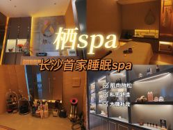 -栖SPA·ONDA ·海菲秀·皑皑科技美肤中心