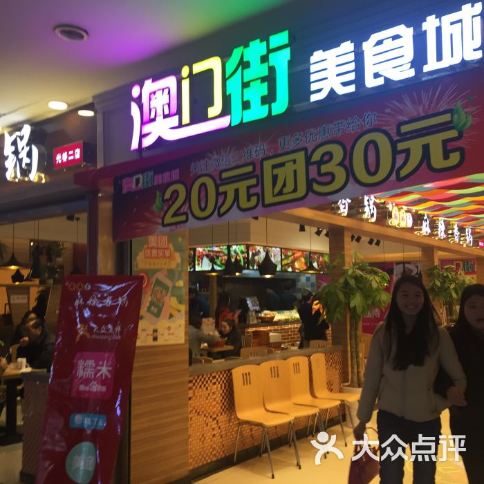 澳门街美食城图片 第288张