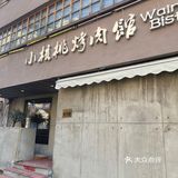 香香烤肉｜吃光光是对烤肉最大的尊重