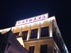 -岳阳阿波罗御庭酒店(岳阳楼区南湖广场店)