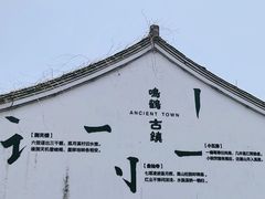 -鸣鹤古镇