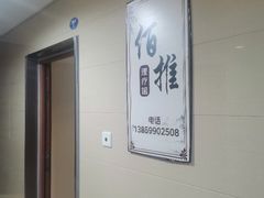 -佰推·肩颈腰·推拿理疗(湾悦城店)