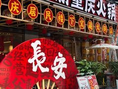 -赵美丽重庆火锅(西安直营总店)