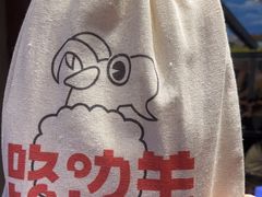 -路边羊烧烤酒场(宝带路店)