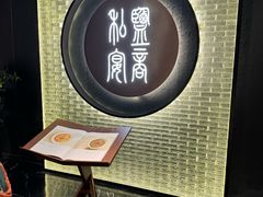 -锦府盐帮·私宴(赛特店)