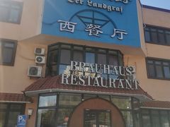 -兰特伯爵西餐厅·啤酒屋(方庄店)