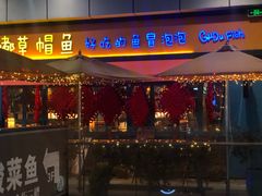 门面-咕嘟草帽鱼·牛奶一样的鲜鱼汤(天鹅湖万达广场店)
